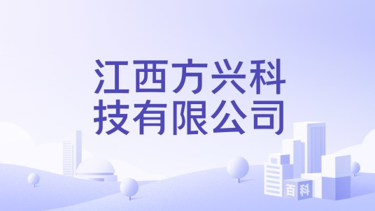 江西方兴科技有限公司
