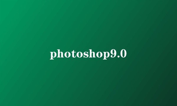 photoshop9.0