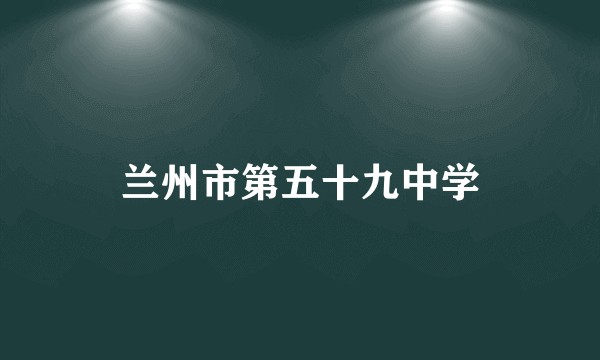兰州市第五十九中学