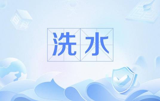 洗水