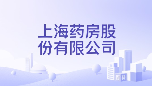 上海药房股份有限公司
