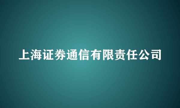 上海证券通信有限责任公司