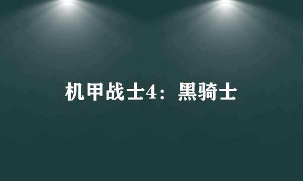 机甲战士4：黑骑士
