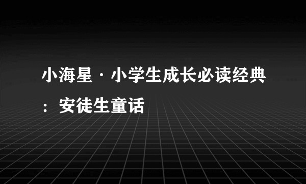 小海星·小学生成长必读经典：安徒生童话