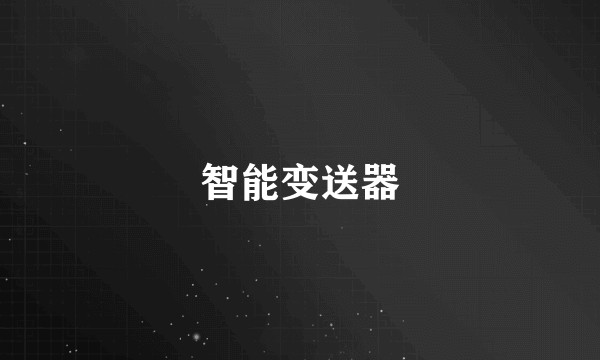 智能变送器