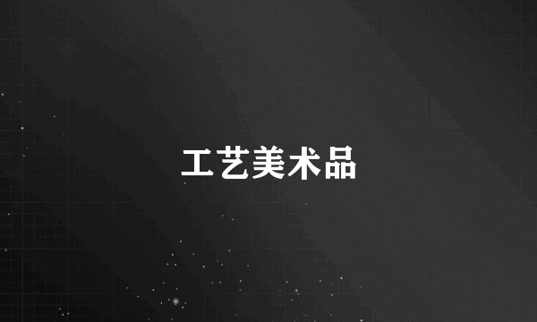 工艺美术品