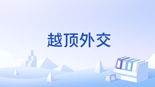 越顶外交