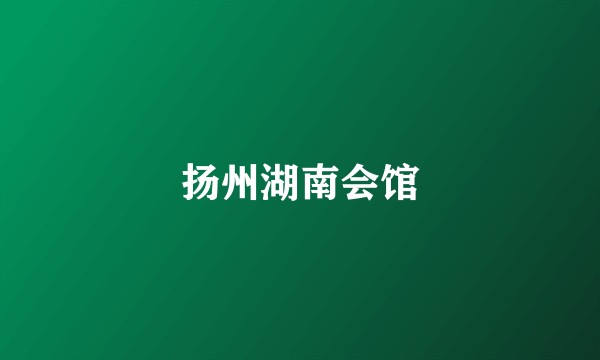 扬州湖南会馆