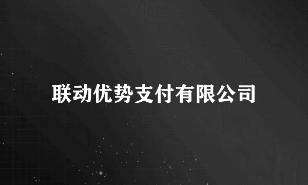 联动优势支付有限公司