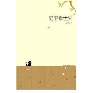 猫眼看世界