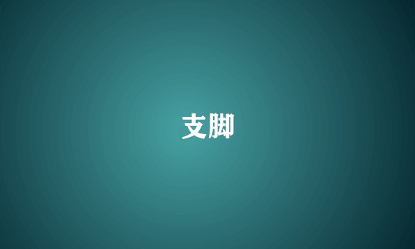 支脚