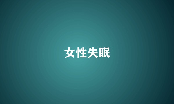 女性失眠