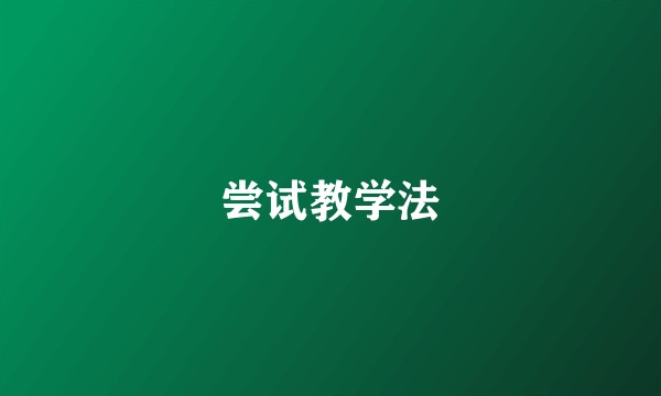 尝试教学法