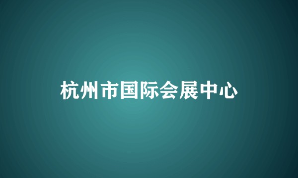 杭州市国际会展中心