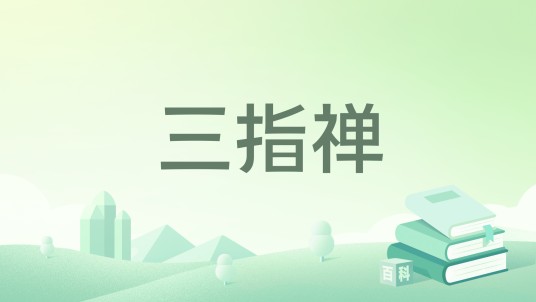 三指禅（清代周学霆编撰的中医典籍）