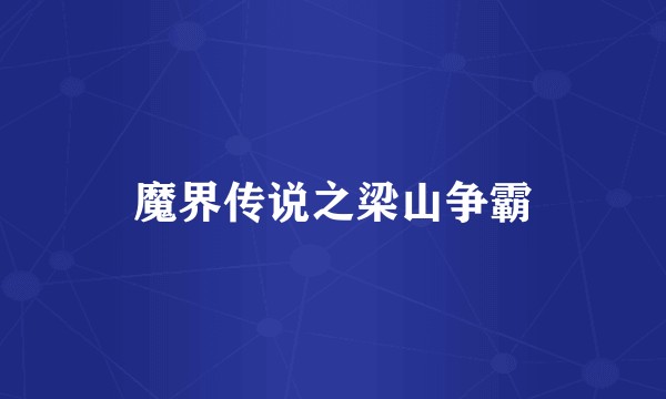 魔界传说之梁山争霸