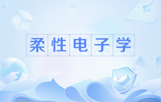 柔性电子学（中国普通高等学校本科专业）