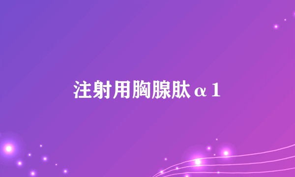 注射用胸腺肽α1
