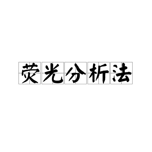 荧光分析法
