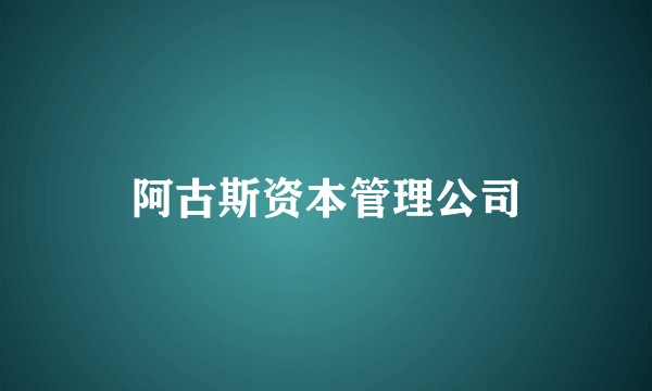 阿古斯资本管理公司