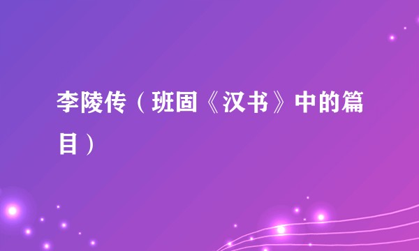 李陵传（班固《汉书》中的篇目）