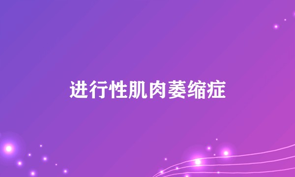 进行性肌肉萎缩症