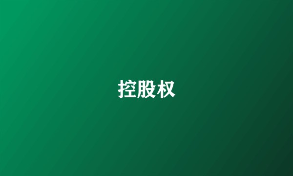控股权