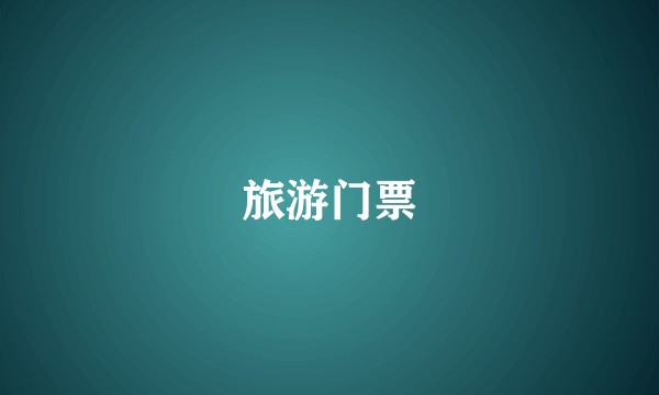 旅游门票