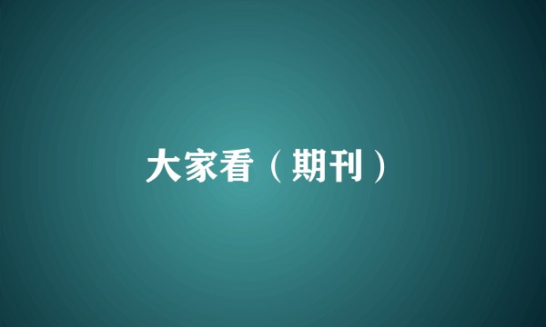 大家看（期刊）