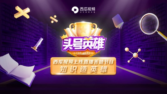 头号英雄（由西瓜视频推出，今日头条、抖音联合出品的全民互动知识直播答题活动）