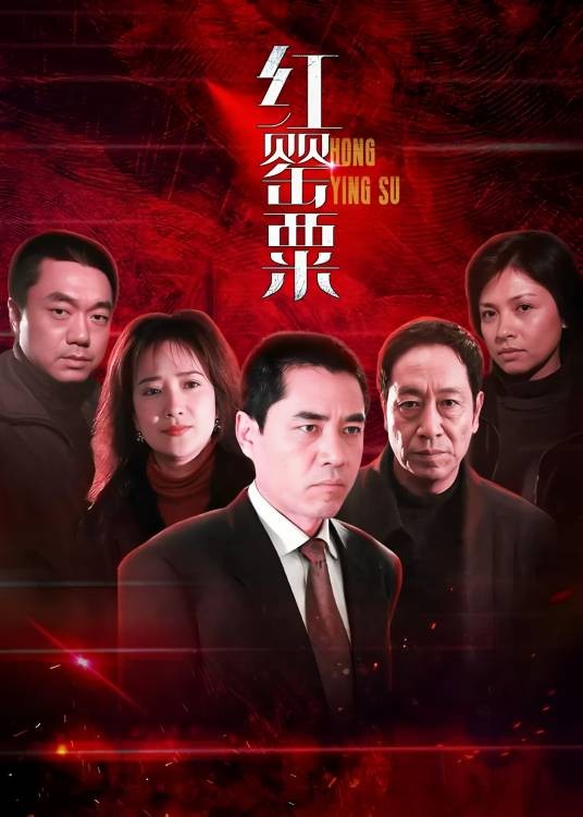 红罂粟（2004年董力、范秀明执导的悬疑剧）