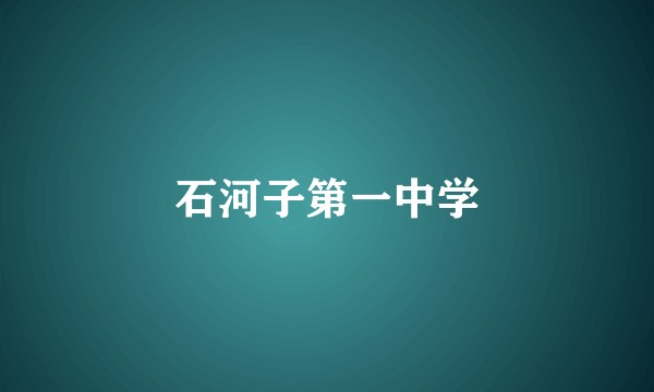 石河子第一中学
