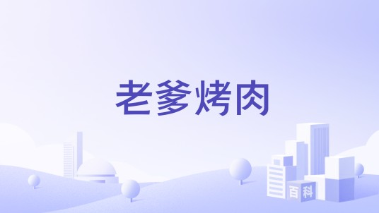 老爹烤肉