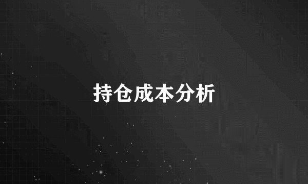 持仓成本分析