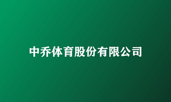 中乔体育股份有限公司