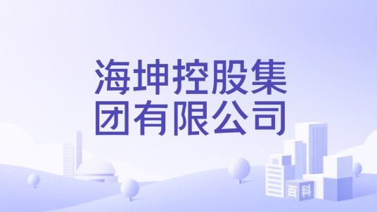 海坤控股集团有限公司