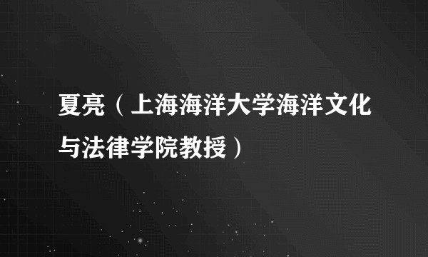 夏亮(上海海洋大学海洋文化与法律学院教授)