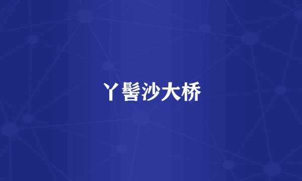 丫髻沙大桥
