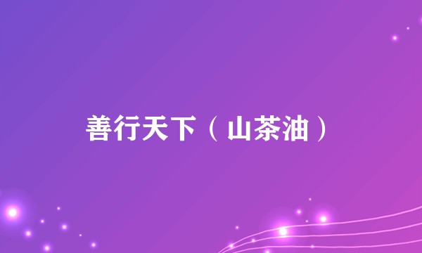 善行天下（山茶油）