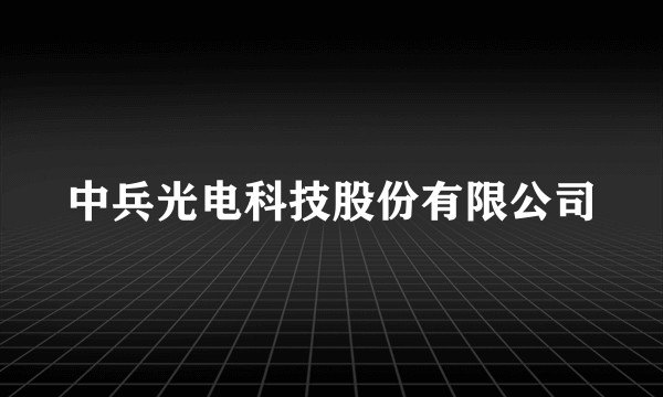中兵光电科技股份有限公司