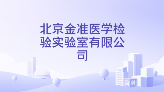 北京金准医学检验实验室有限公司