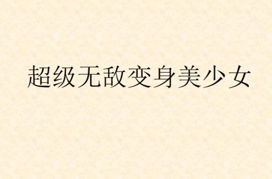 超级无敌变身美少女