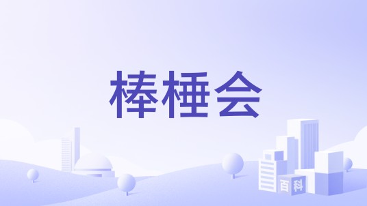 棒棰会