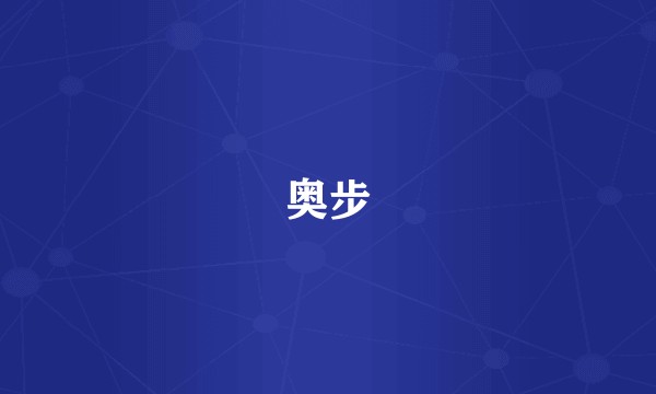 奥步