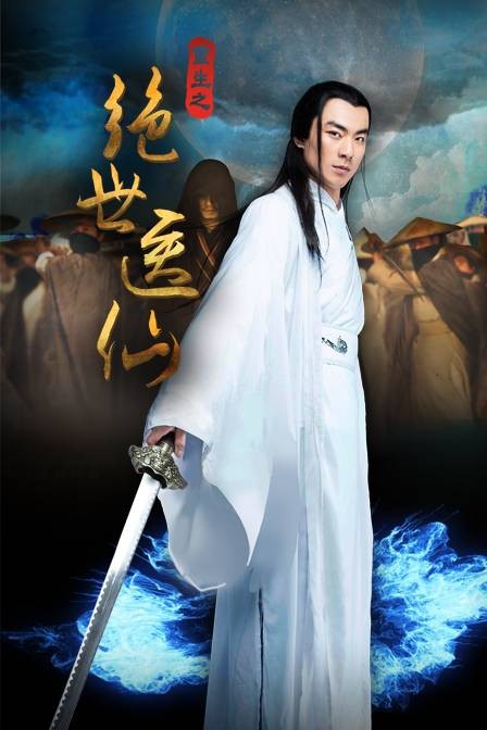 绝世医仙（2016年张莫闲执导的电影）