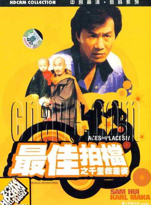 最佳拍档（1982年曾志伟执导的动作喜剧电影）
