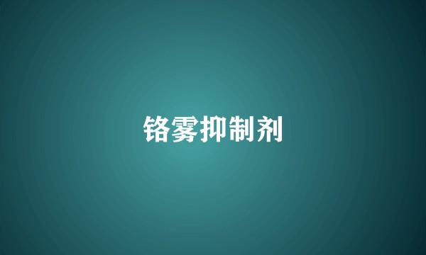 铬雾抑制剂