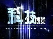 科技博览（中央电视台推出的国科技宣传和科普教育的栏目）