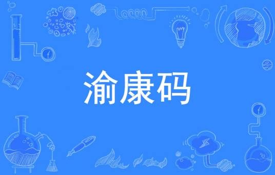 渝康码