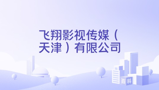 飞翔影视传媒（天津）有限公司